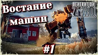 Generation Zero. Швеция, Роботы, Открытый мир.