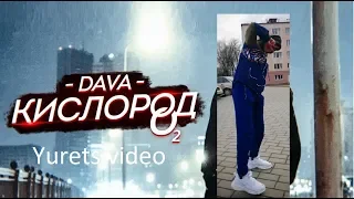 DAVA - Кислород(Flexing)