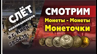 Слёт коллекционеров в Киеве 17.04.19. Обзор купленных монет СССР