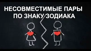 Несовместимые пары по Знаку Зодиака. Знаки Зодиака, которым нельзя быть вместе!