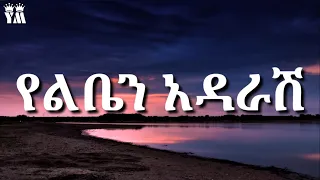 Tewodros kassahun(Teddy afro) - Yelben adarash ቴዎድሮስ ካሳሁን(ቴዲ አፍሮ) - የልቤን አዳራሽ Ethiopianmusic(Lyrics)