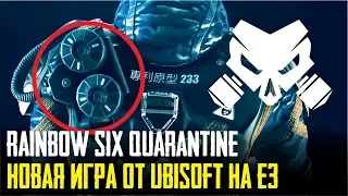 Rainbow Six Quarantine - Новый кооперативный шутер от Ubisoft на E3 [Слух Pionner]