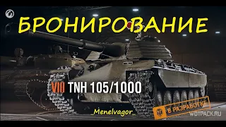 Бронирование TNH 105/1000! Как играть?