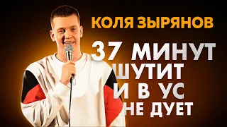 КОЛЯ ЗЫРЯНОВ - Сольный Stand-Up концерт 2021