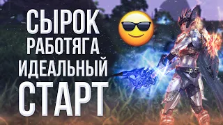 работяга сырок! идеальный старт | lineage 2 essence 2023