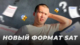 Что поменялось в новом формате SAT? (Digital SAT)