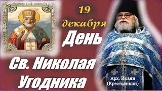 День Святого Николая Угодника 19 декабря! Слово арх. Иоанна Крестьянкина