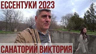 ЕССЕНТУКИ 2023/САНАТОРИЙ ВИКТОРИЯ/ЛУЧШАЯ ПИЦЦА В КИСЛОВОДСКЕ