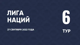 Лига наций. Обзор 6 тура. 27 сентября 2022 года