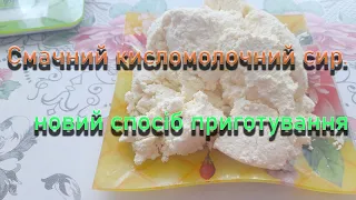 Сир домашній,смачний,кисломолочний з ароматом свіжого молока.Чудовий спосіб приготування сиру .