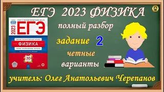 ЕГЭ по физике 2023. Полный разбор чётных вариантов задания 2 из сборника Демидовой.  ФИПИ 2023