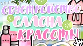 🥑 ОБУСТРОЙСТВО САЛОНА КРАСОТЫ//ТОКА БОКА ~ kris_kray