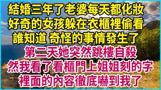 結婚三年了老婆每天都化妝，好奇的女孩躲在衣櫃裡偷看，誰知道，奇怪的事情發生了，第二天她突然跳樓自殺，然我看了看櫃門上姐姐刻的字，裡面的內容徹底嚇到我了 #生活經驗 #情感故事 #幸福人生 #深夜淺談