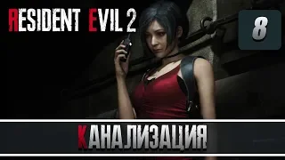 RESIDENT EVIL 2 REMAKE 💀 прохождение с озвучкой 🔊[2k][PC] ЧАСТЬ 8: КАНАЛИЗАЦИЯ