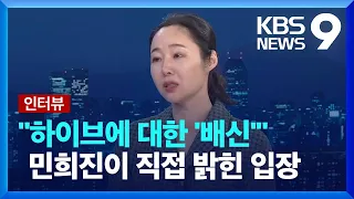 [인터뷰] 하이브에 대한 '배신', 새로운 이사회 구성, 향후 뉴진스 활동 전망까지...민희진 대표가 직접 밝힌다  [9시 뉴스] / KBS  2024.05.31.