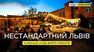 НЕСТАНДАРТНИЙ ЛЬВІВ / 4 локації, куди варто поїхати #visitukraine