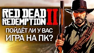 RDR2 на ПК - ПОЙДЁТ ЛИ У ВАС ИГРА? Разбираемся в требованиях! (Системные требования RDR2 на ПК)