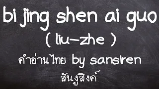bi jing shen ai guo - liu zhe lyrics thai คำอ่านไทย by san siren