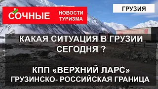 ГРУЗИЯ СЕГОДНЯ 2023| Протесты и закрытие границы. ВЕРХНИЙ ЛАРС: обстановка, очереди, что происходит?