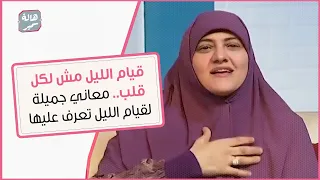 قيام الليل مش لكل قلب.. معاني جميلة لقيام الليل تعرف عليها