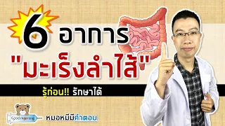 6 อาการเตือนโรคมะเร็งลำไส้ อัพเดต2023 | หมอหมีมีคำตอบ