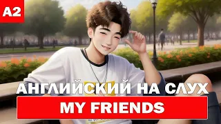 Английский на слух. My Friends. Уровень A2