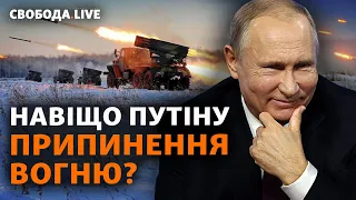 Россия заявляет о прекращении огня: что на самом деле? | Свобода Live