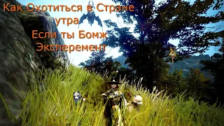 Black Desert . Охота Для бомжа!))