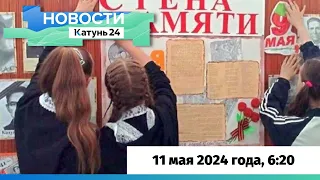 Новости Алтайского края 11 мая 2024 года, выпуск в 6:20