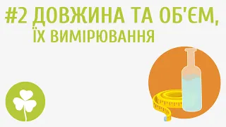 Довжина та об’єм, їх вимірювання #2