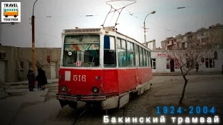 "Ушедшие в историю". Бакинский трамвай | "Gone down in history". Tram of the city of Baku