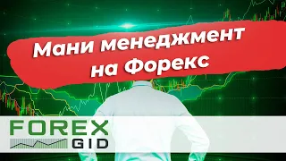 Мани менеджмент на Форекс. Как зарабатывать без риска?