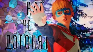 captain spirit + life is strange 2 |  нас не догонят