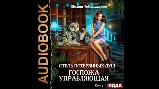 2002267 Аудиокнига. Завойчинская Милена "Отель потерянных душ. Книга 1. Госпожа управляющая"