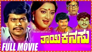 Thayi Kanasu Kannada Movie || Shankar Nag, Sumalatha, Charanraj || Full HD