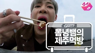 [GOT7's Hard Carry] JB&Jinyoung&BamBam_Eat, Play, Love | Ep.7-5