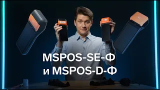 Обзор мобильных касс MSPOS-SE-Ф и MSPOS-D-Ф