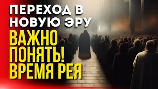 Переход в новую эру - Важно понять! Время Рея