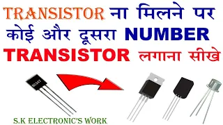 same Transistor ना मिलने पर कोई और नम्बर का Transistor लगाना सीखे