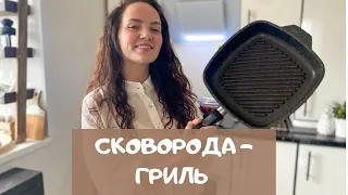 Сковорода-гриль: для чего она нужна?