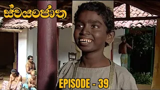 Swayanjatha Episode 39 - (2023-08-25)