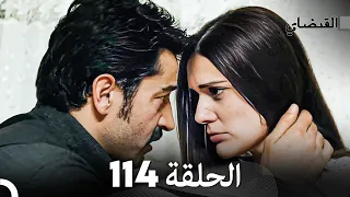 FULL HD (Arabic Dubbed) القبضاي الحلقة 114