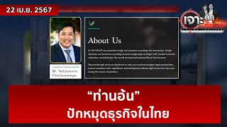 “ท่านอ้น” ปักหมุดธุรกิจในไทย  | เจาะลึกทั่วไทย | 22 เม.ย. 67