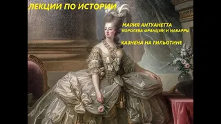 УВЛЕКАТЕЛЬНАЯ ИСТОРИЯ. МАРИЯ-АНТУАНЕТТА- КОРОЛЕВА ФРАНЦИИ и НАВАРРЫ. БАСОВСКАЯ Н.И.