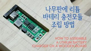(DIY) 나무판에 리튬바테리 충전모듈 조립방법 / How to assemble a lithium battery charger on a wooden board