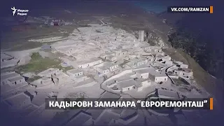 Нохчийчуьрчу ширачу эвлана "евроремонт" йина