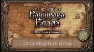 ПРОХОЖДЕНИЕ Приключения капитана Блада (Глава 2) — Невышедшая игра от создателей Корсаров