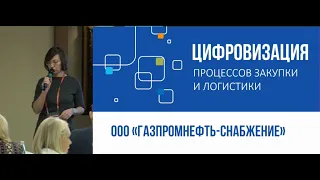 Людмила Корнилова, ГАЗПРОМНЕФТЬ-СНАБЖЕНИЕ. КЕЙС: Цифровой двойник цепочки поставок: впечатления от