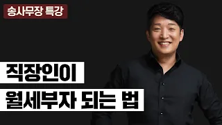 월급쟁이도 충분히 부자가 될 수 있습니다! 그 방법 알려드릴게요. (송사무장의 5만원 특강 무료 공개!)