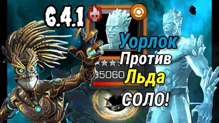 Уорлок 5/65 против Льда 6.4.1 | СОЛО! Лучший из лучших | Марвел: Битва Чемпионов